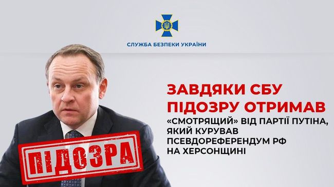 За матеріалами СБУ підозру отримав «смотрящий» від партії путіна, який курував псевдореферендум рф на Херсонщині