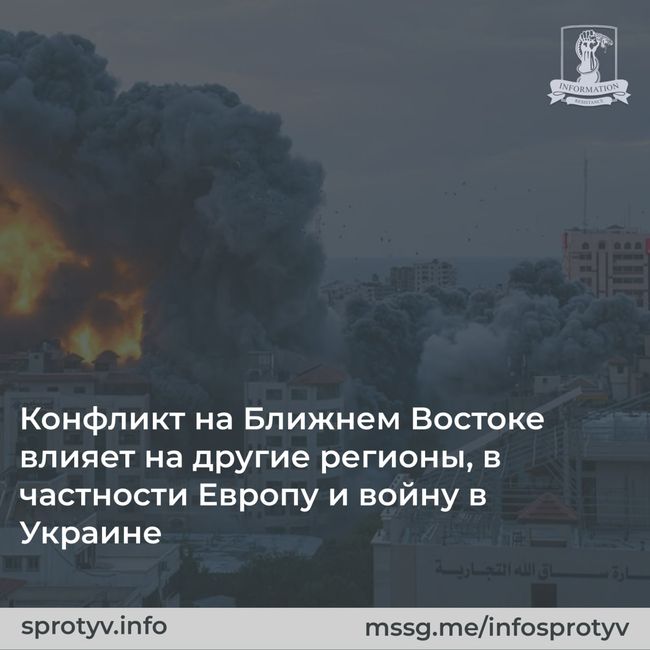 Конфликт на Ближнем Востоке не только угрожает распространением на более близких территориях, он также влияет на другие регионы, в частности Европу и войну в Украине