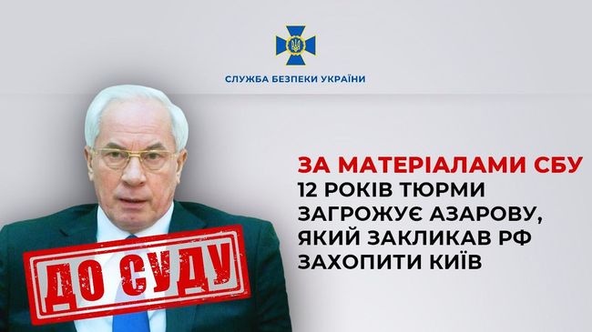 За матеріалами СБУ 12 років тюрми загрожує Азарову, який закликав рф захопити Київ