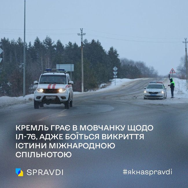 кремль грає в мовчанку щодо Іл-76, адже боїться викриття істини міжнародною спільнотою