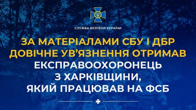 За матеріалами СБУ і ДБР довічне ув’язнення отримав експравоохоронець з Харківщини, який працював на фсб