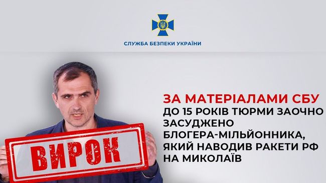 За матеріалами СБУ до 15 років тюрми заочно засуджено блогера-мільйонника, який наводив ракети рф на Миколаїв