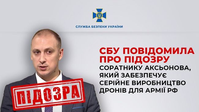 СБУ повідомила про підозру соратнику Аксьонова, який забезпечує серійне виробництво дронів для армії рф