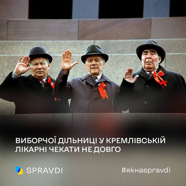 путінський режим наслідує попередників і готується до виборчої естафети у лікарнях