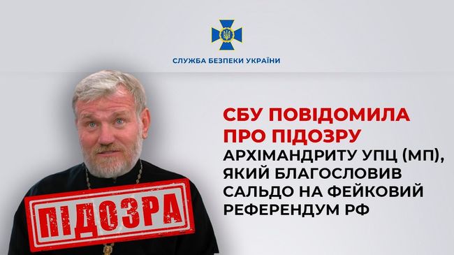 СБУ повідомила про підозру архімандриту УПЦ (МП), який благословив Сальдо на фейковий референдум рф