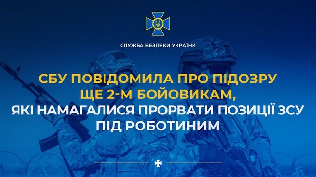 СБУ повідомила про підозру ще 2-м бойовикам, які намагалися прорвати позиції ЗСУ під Роботиним