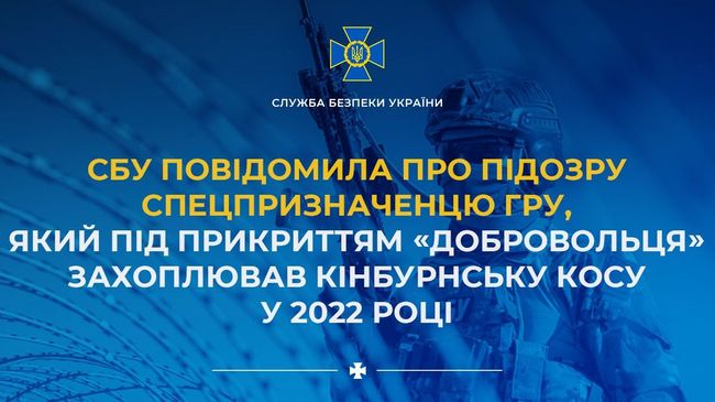 СБУ повідомила про підозру спецпризначенцю гру, який під прикриттям «добровольця» захоплював Кінбурнську косу у 2022 році