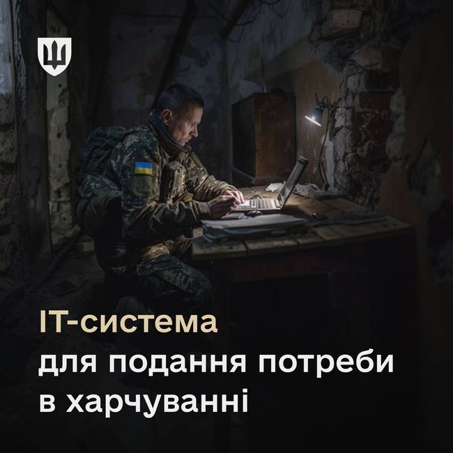 У Міноборони повідомили про автоматизацію подання заявок на постачання продуктів харчування військовим частинам