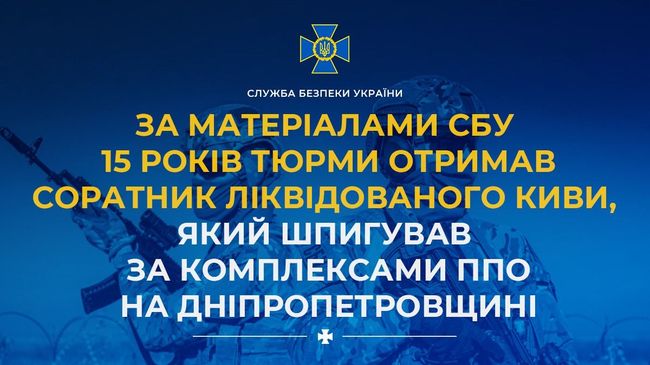 За матеріалами СБУ 15 років тюрми отримав соратник ліквідованого киви, який шпигував за комплексами ППО на Дніпропетровщині