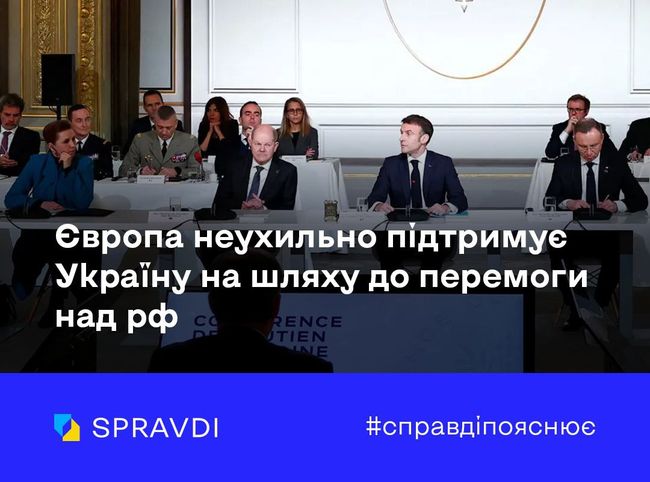 Європа неухильно підтримує Україну на шляху до перемоги над рф. Центр стратегічних комунікацій пояснює