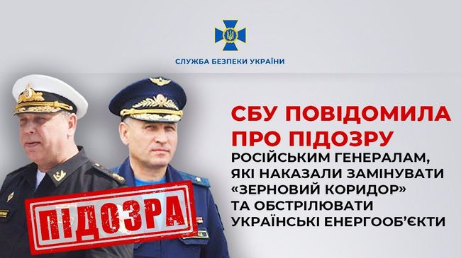 СБУ повідомила про підозру російським генералам, які наказали замінувати «зерновий коридор» та обстрілювати українські енергооб’єкти