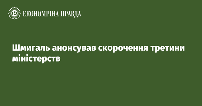 Шмигаль анонсував скорочення третини міністерств