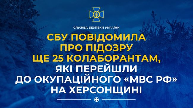 СБУ повідомила про підозру ще 25 колаборантам, які перейшли до окупаційного «мвс рф» на Херсонщині