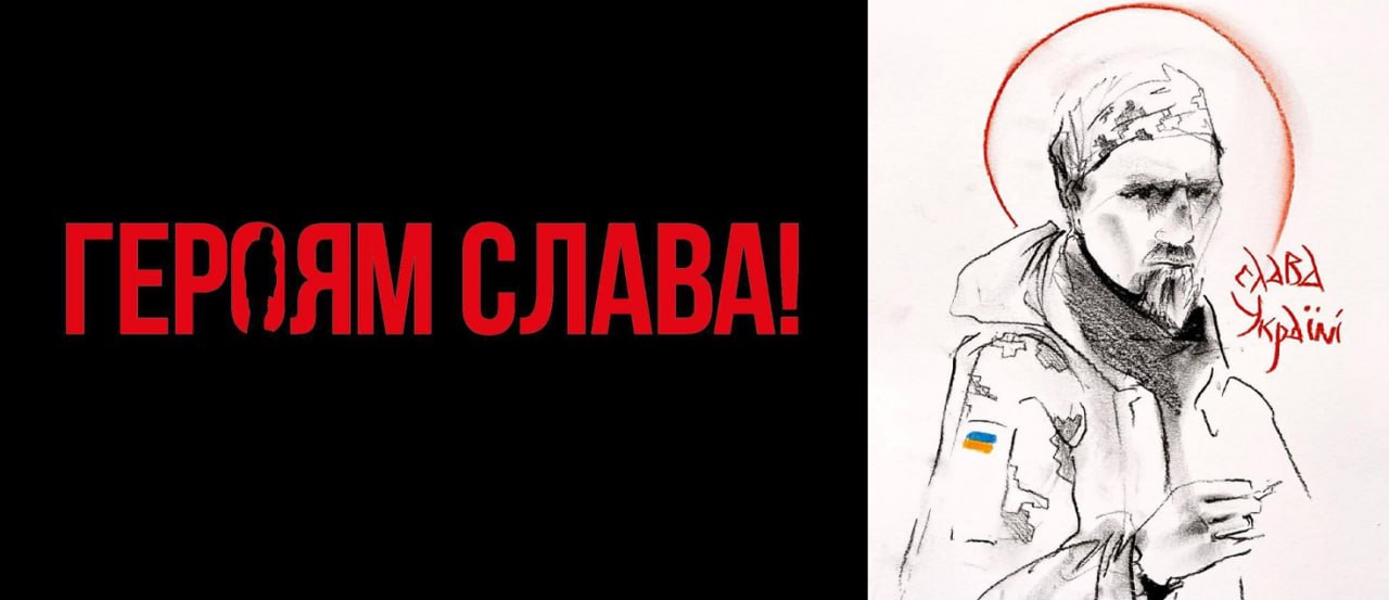 Сьогодні рік, як всі ми дізналися страшну і одночасно героїчну історію про те, як один Герой сказав «Слава Україні» і мільйони відповіли «Героям слава»!