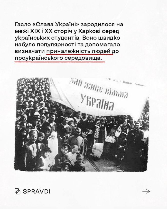 «Слава Україні!» – гасло, яке згуртувало українців і стало символом підтримки