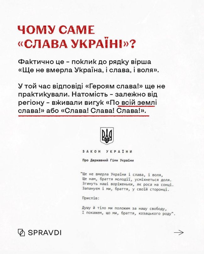 «Слава Україні!» – гасло, яке згуртувало українців і стало символом підтримки