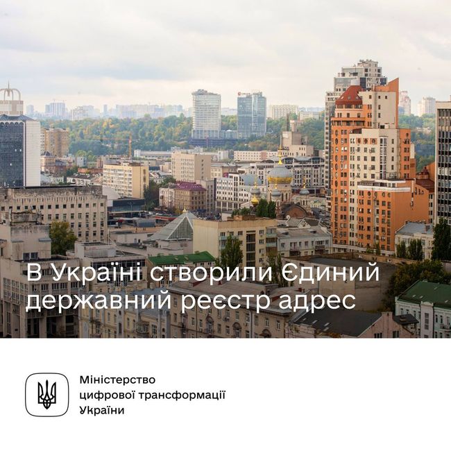 В Україні створять Єдиний державний реєстр адрес