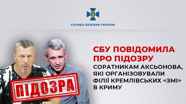 СБУ повідомила про підозру соратникам Аксьонова, які організовували філії кремлівських «ЗМІ» в Криму