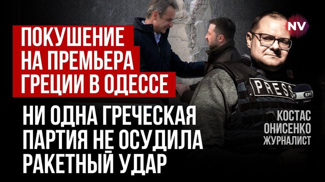 Жодна партія в Греції не засудила вчорашній удар росії по Одесі, поруч з кортежем грецького премʼєр-міністра