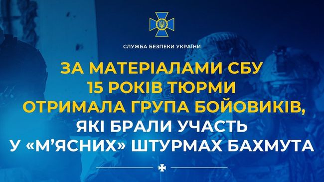 За матеріалами СБУ 15 років тюрми отримала група бойовиків, які брали участь у «м’ясних» штурмах Бахмута