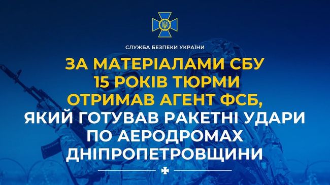 За матеріалами СБУ 15 років тюрми отримав агент фсб, який готував ракетні удари по аеродромах Дніпропетровщини