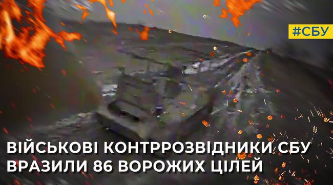 Військові контррозвідники СБУ вразили 86 цілей військової техніки та озброєння