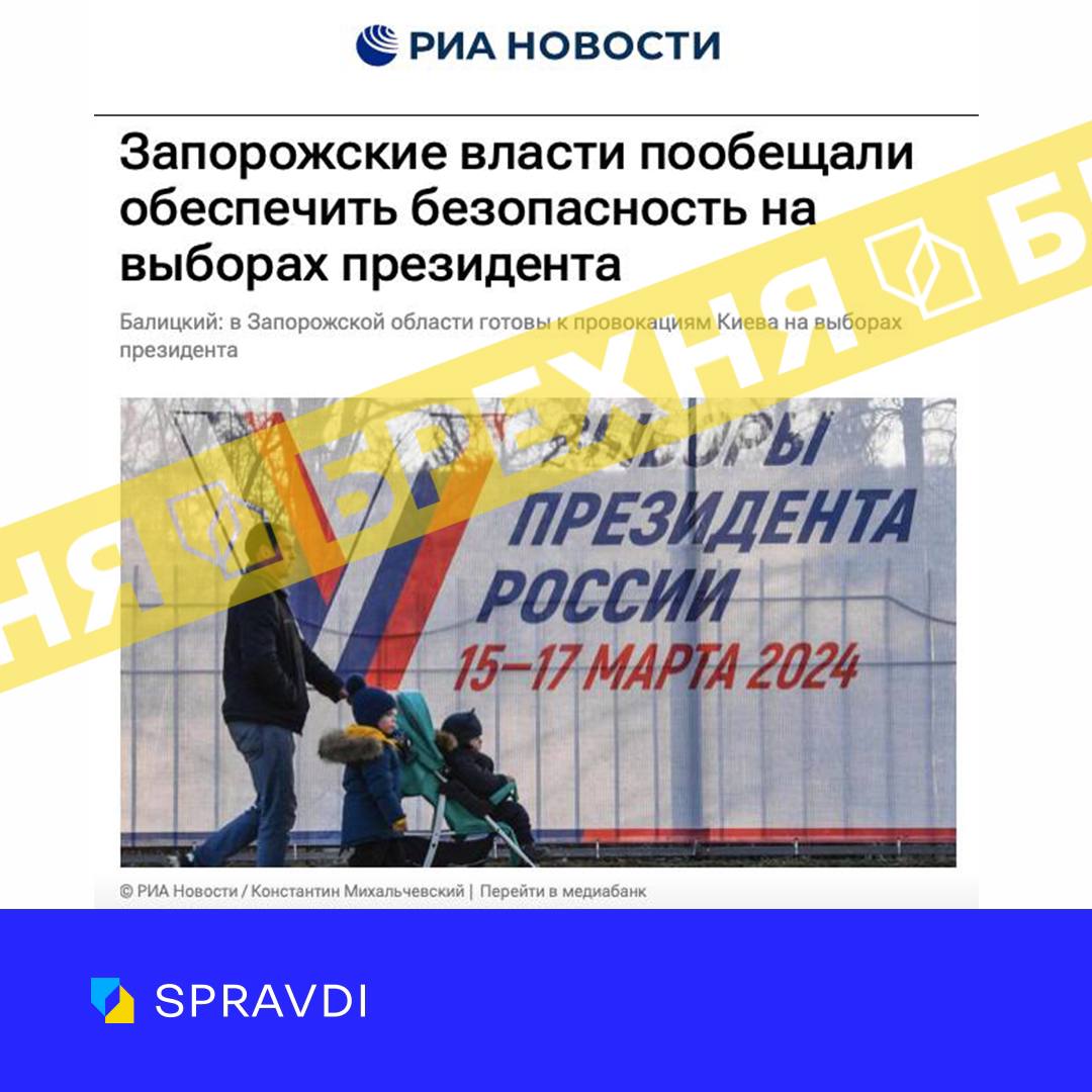 «Запорізька «влада» пообіцяла, що гарантує безпеку на виборах президента рф». Це – фейк