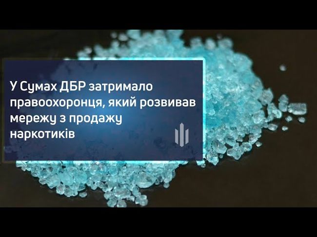 У Сумах ДБР затримало правоохоронця, який розвивав мережу з продажу наркотиків