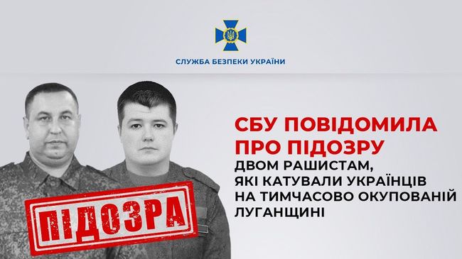 СБУ повідомила про підозру двом рашистам, які катували українців на тимчасово окупованій Луганщині