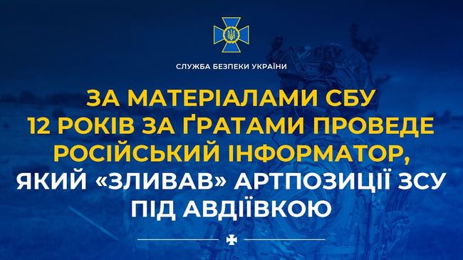 За матеріалами СБУ 12 років за ґратами проведе російський інформатор, який «зливав» артпозиції ЗСУ під Авдіївкою