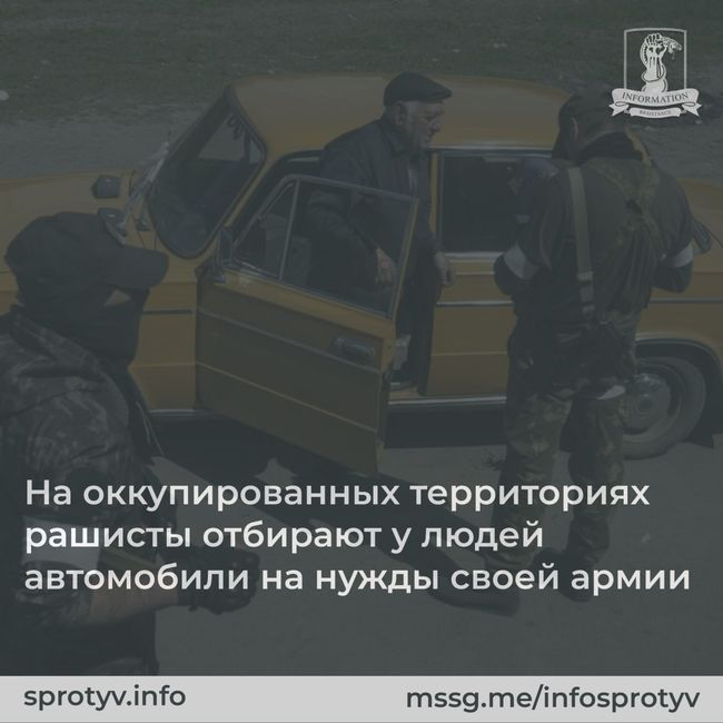 На оккупированных территориях рашисты отбирают у людей автомобили на нужды своей армии