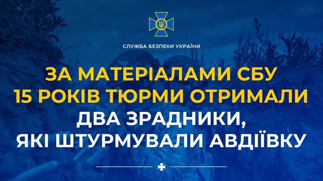 За матеріалами СБУ 15 років тюрми отримали два зрадники, які штурмували Авдіївку