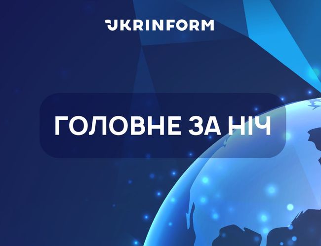 Головне за нічь від Укрінформу