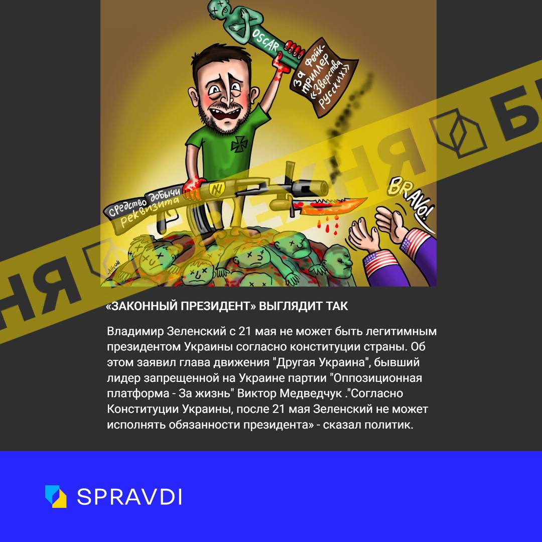 «З 21 травня Володимир Зеленський не може бути легітимним президентом». Це – маячня