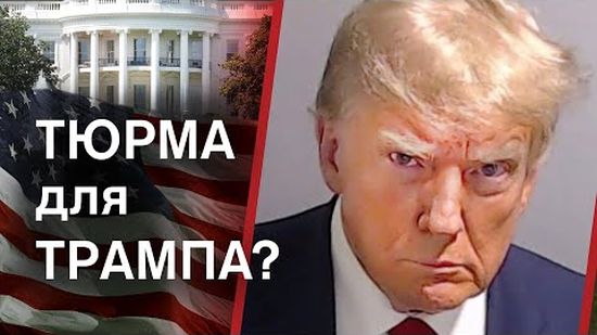 Трамп може опинитися на виборах у ролі засудженого за злочин