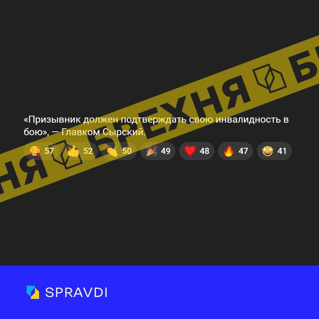 Брехня: «Сирський заявив, що призовник має підтверджувати інвалідність у бою»