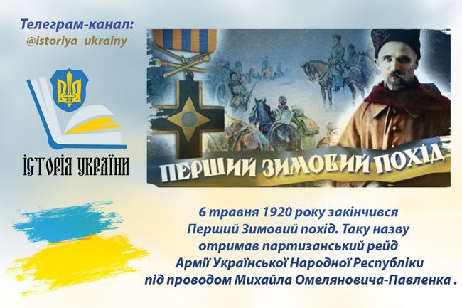 6 травня 1920 року закінчився Перший Зимовий похід