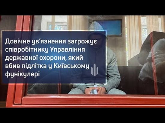 Вбивство підлітка на фунікулері в Києві: співробітнику УДО загрожує довічне