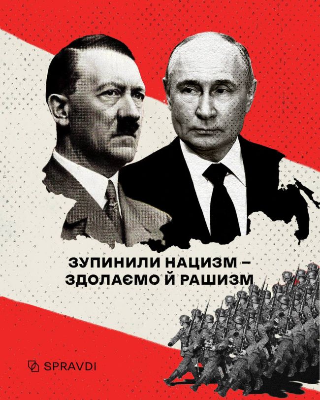 79 років тому людство зупинило нацизм. На черзі – рашизм