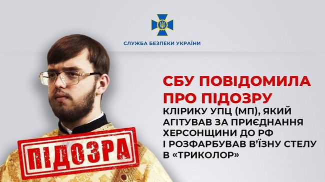 СБУ повідомила про підозру клірику УПЦ (МП), який агітував за приєднання Херсонщини до рф і розфарбував в’їзну стелу в «триколор»