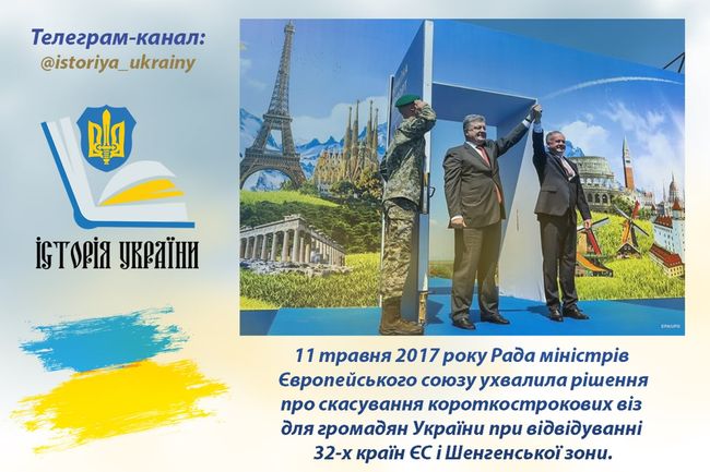 11 травня 2017 року - безвіз схвалила Рада міністрів Євросоюзу