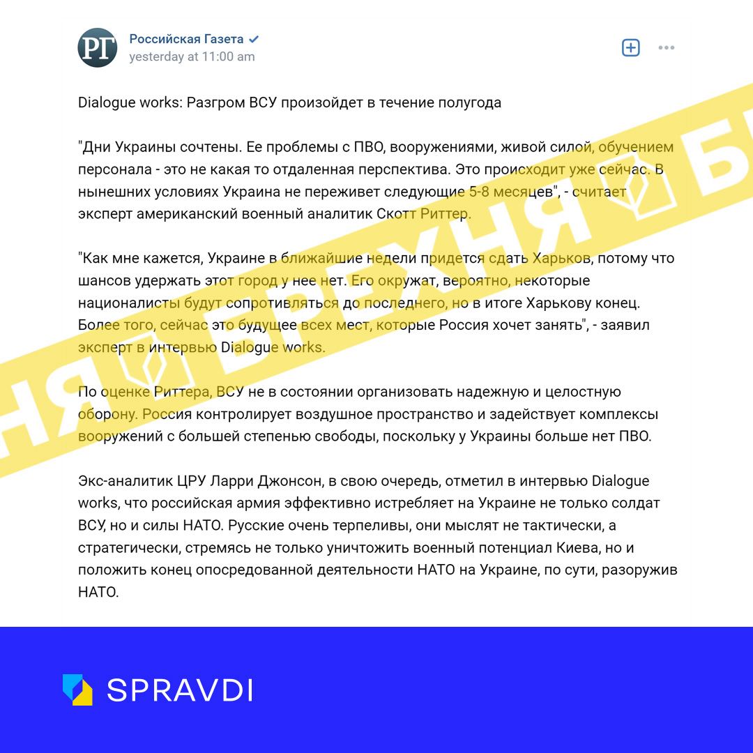 «російська армія знищить ЗСУ протягом найближчих шести місяців». Це – ворожий вкид