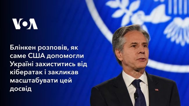 Блінкен розповів, як саме США допомогли Україні захиститись від кібератак і закликав масштабувати цей досвід