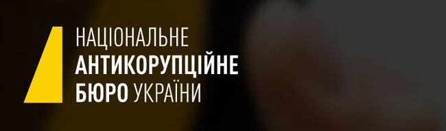 НАБУ продовжує розслідування розкрадання коштів в Міноборони