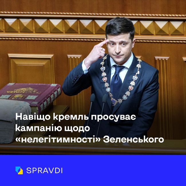 «Нелегітимний» і «узурпатор»: для чого пропагандисти рф брешуть про Зеленського