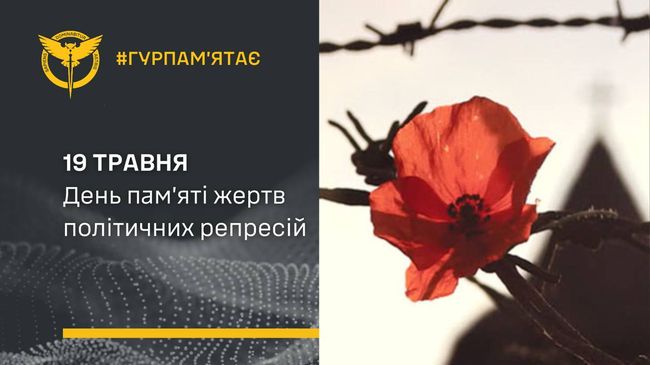 19 травня ― День пам’яті жертв політичних репресій