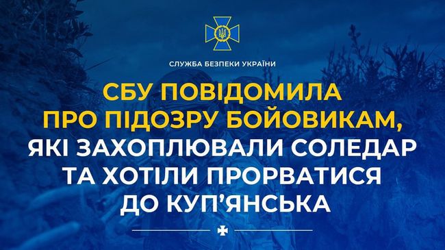 СБУ повідомила про підозру бойовикам, які захоплювали Соледар та хотіли прорватися до Куп’янська