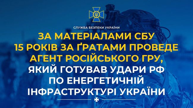 За матеріалами СБУ 15 років за ґратами проведе агент російського гру, який готував удари рф по енергетичній інфраструктурі України