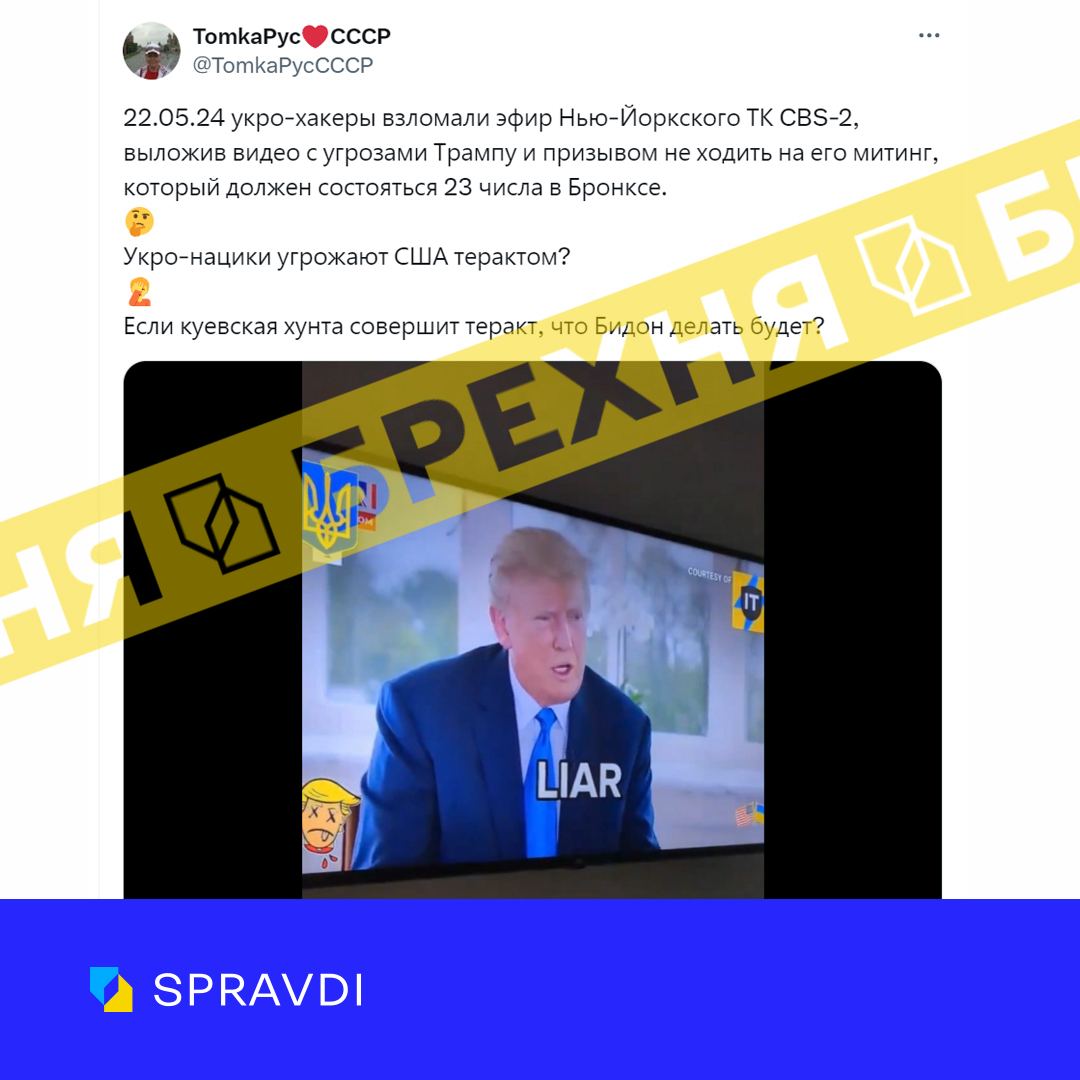 «Українські хакери зламали американський канал CBS-2, аби нашкодити Трампу». Це – фейк
