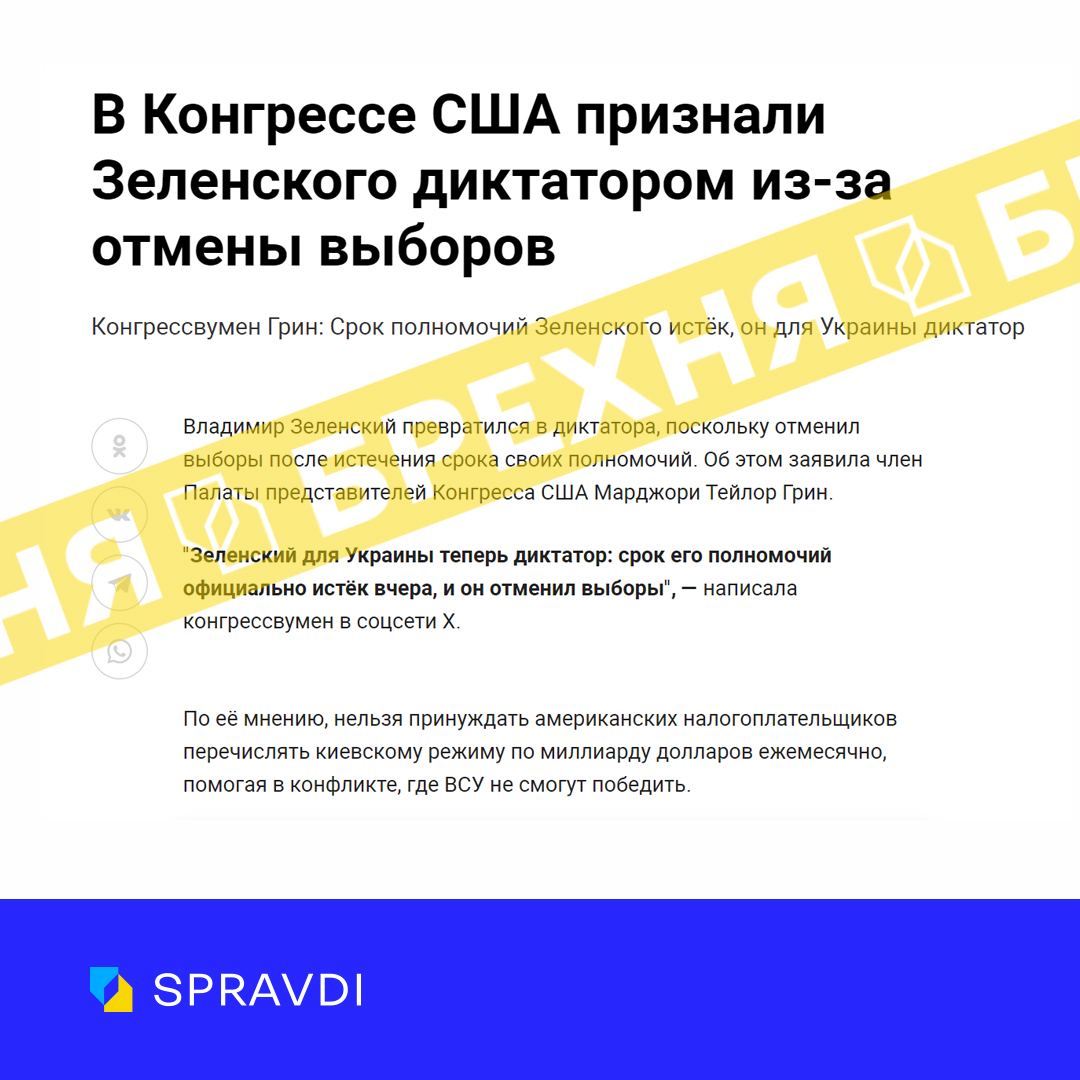 Неправда: «Конгрес США визнав Зеленського диктатором через скасування виборів»